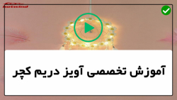 آموزش دریم کچر-آموزش ساخت دریم کچر-دریم کچر با توری