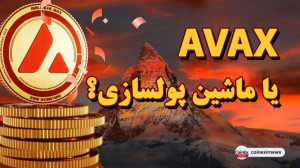 معرفی , پروژه , کوینکس , | , قدرتمند , آینده , داره , آوالانچ , AVAX , خدمتتون , هستم , ویدئوی , آموزشی , دیگه , رابطه , کوین , صددرصد , کوینی , اونو , اسم , شناسیم , ویدئو , باهم , خلاصه , مفید , شبکه , دلیل , قدرتمندی , رمزارز , اشنا , همراه , باشید , بگیم , تو , کیف , پولاتون