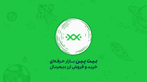 اپلیکشین , صرافی , ایرانی , ارز , دیجیتال , بیت , پین , | , خرید , فروش , تـنوع , بیـش , کـوین , برتر , بـازار , امکان , ثبت , سـفارش , حــرفهای
(حدضررو , سود , oco) , پشتیبانی , احزار , هویت , آنی , ساعته , همراه , اپلیـکشـین , انـدروید , IOS , دسترسی , مدیریت , آسانـتر , دارایی , کیف , پول , امن , پین
با , آینده , سرمایهگذاری , کن