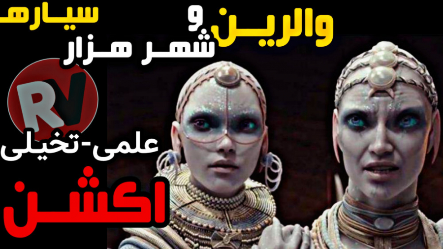معرفی و دانلود فیلم اکشن / علمی-تخیلی "والرین و شهر هزار ستاره" زمان105ثانیه
