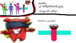 رفتیم بازی یهSillyDevil