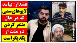 "هشدار" درباره ی پیامد لایوهای سمی که ایرانی و افغانستانی را از هم متنفر می کند