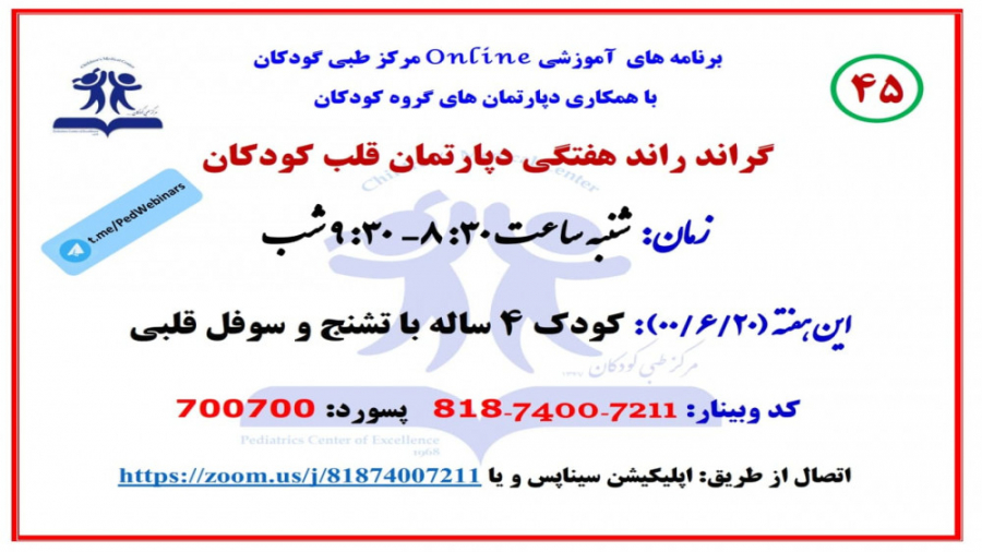 معرفی کودک ۴ ساله با تشنج و سوفل قلبی در گراند راند دپارتمان قلب کودکان (۴۵) زمان2708ثانیه