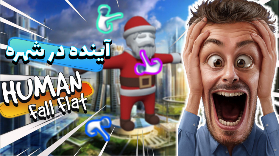 هیومن فال فلت در آینده - - - LETS PLAY HUMAN FALL FLAT - - - #4