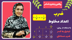 ضرب اعداد مخلوط به کمک شکل و ضرب مساحتی - ریاضی پنجم و ششم