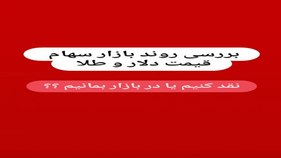 بینی , آینده , بازار , بورس , قیمت , دلار , طلا , صفحات , اینستاگرام , kourosh , gerami
gerami , academy

برای , تحلیلهای , روز , بفرمایید