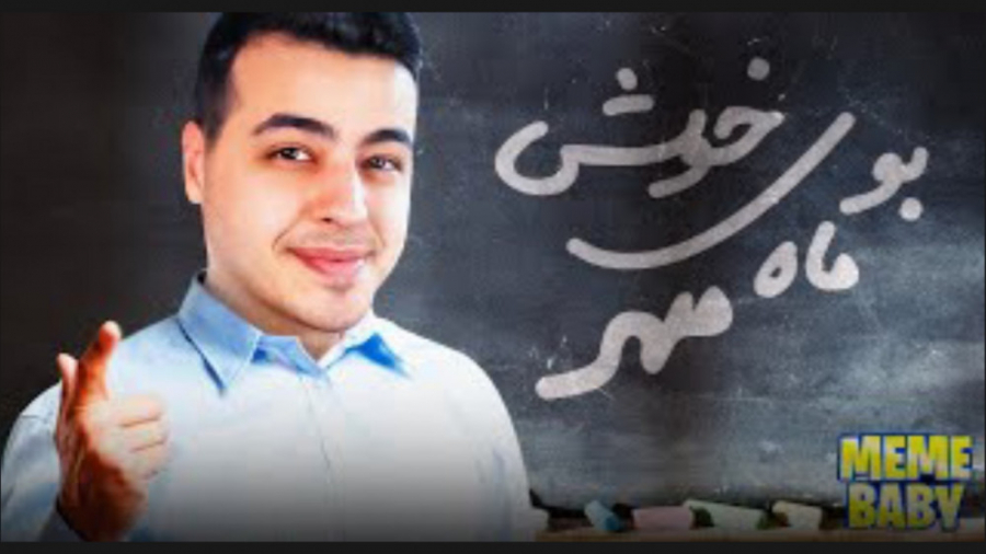 میم بیبی پارت ۲۵ ، بوی ماه مهر...