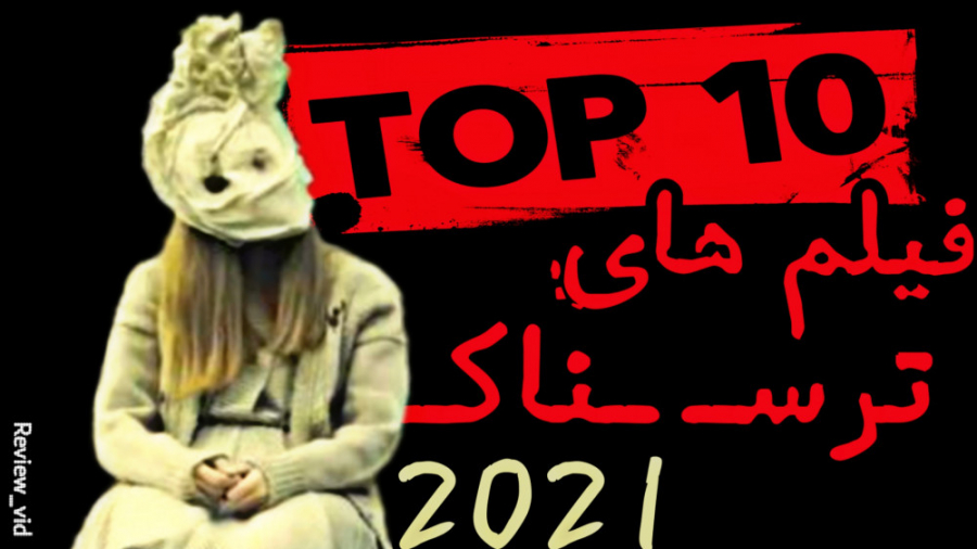 بهترین فیلم های ترسناک 2021 #7 زمان1118ثانیه