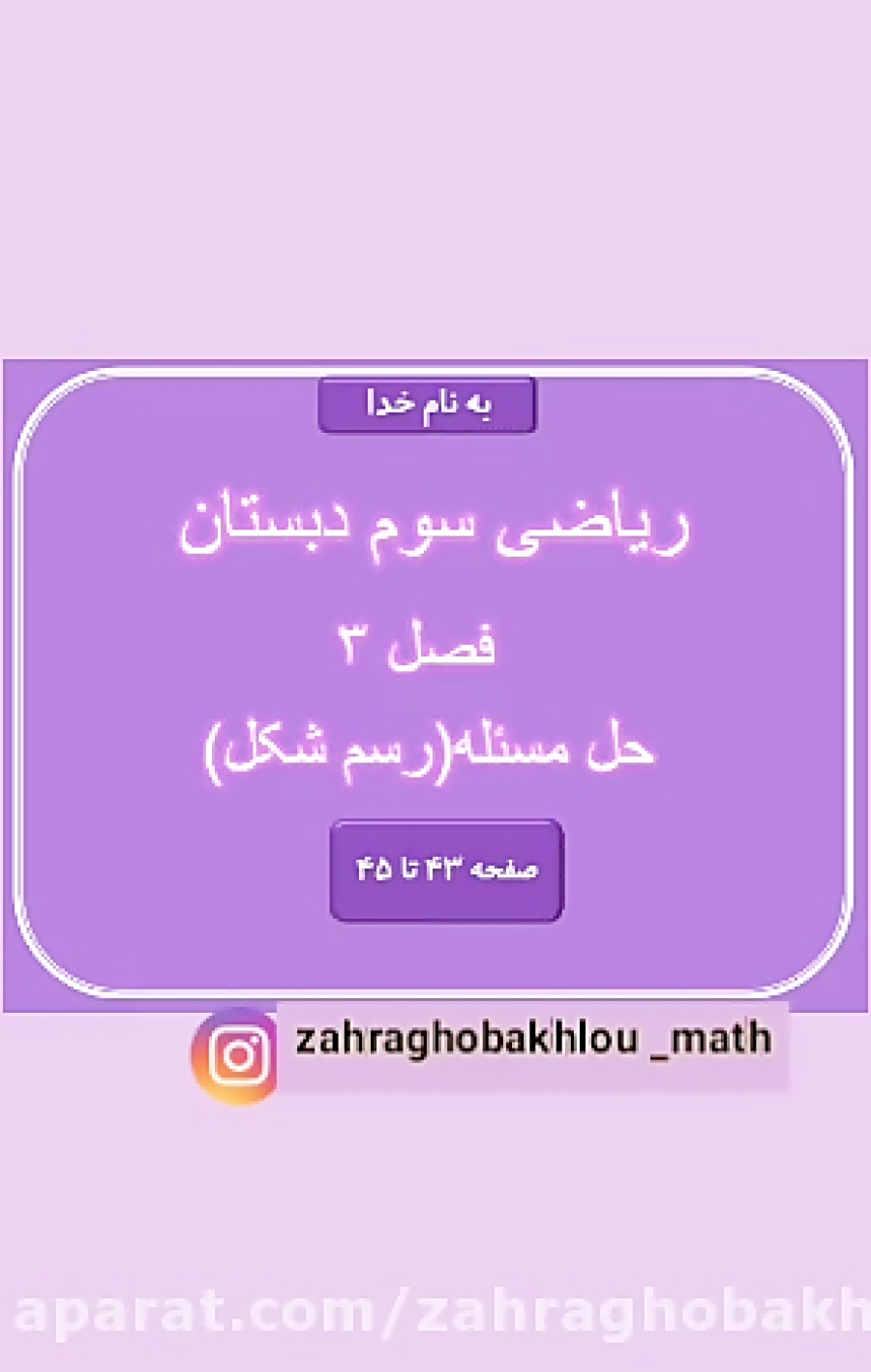 پست 31. شروع فصل 3. حل مسئله(رسم شکل). صفحه 43 الی 45 ریاضی سوم دبستان پست 31. شروع فصل 3. حل مسئله(رسم شکل). صفحه 43 الی 45 ریاضی سوم دبستان