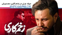 دانلود قسمت 2 زخم کاری / دانلود قسمت دوم زخمکاری محمدحسین مهدویان