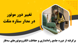 تغییر دور موتور در مدار ستاره مثلث