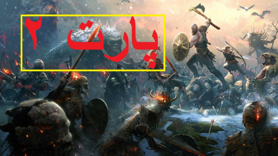 گیم پلی خدای جنگ 4 ( god of war 4 ) / پارت 2/دنبال = دنبال