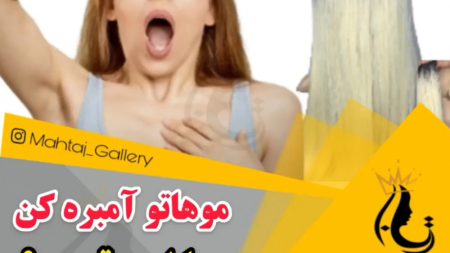 اکستنشن گیره ایی آمبره لخت پزشکی تله‌مدیسین تخصصی