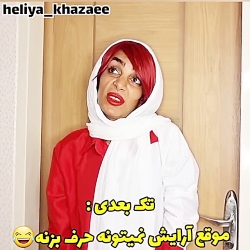 پست کلیپ طنز هلیا خزایی