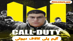 کالاف دیوتی موبایل . کالاف دیو...