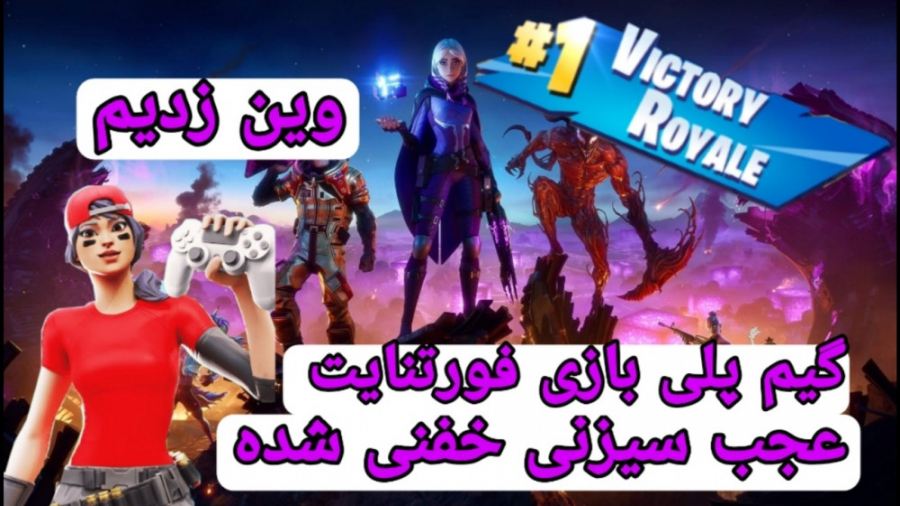 گیم پلی بازی فورتنایت / عجب سیزن خفنی شده