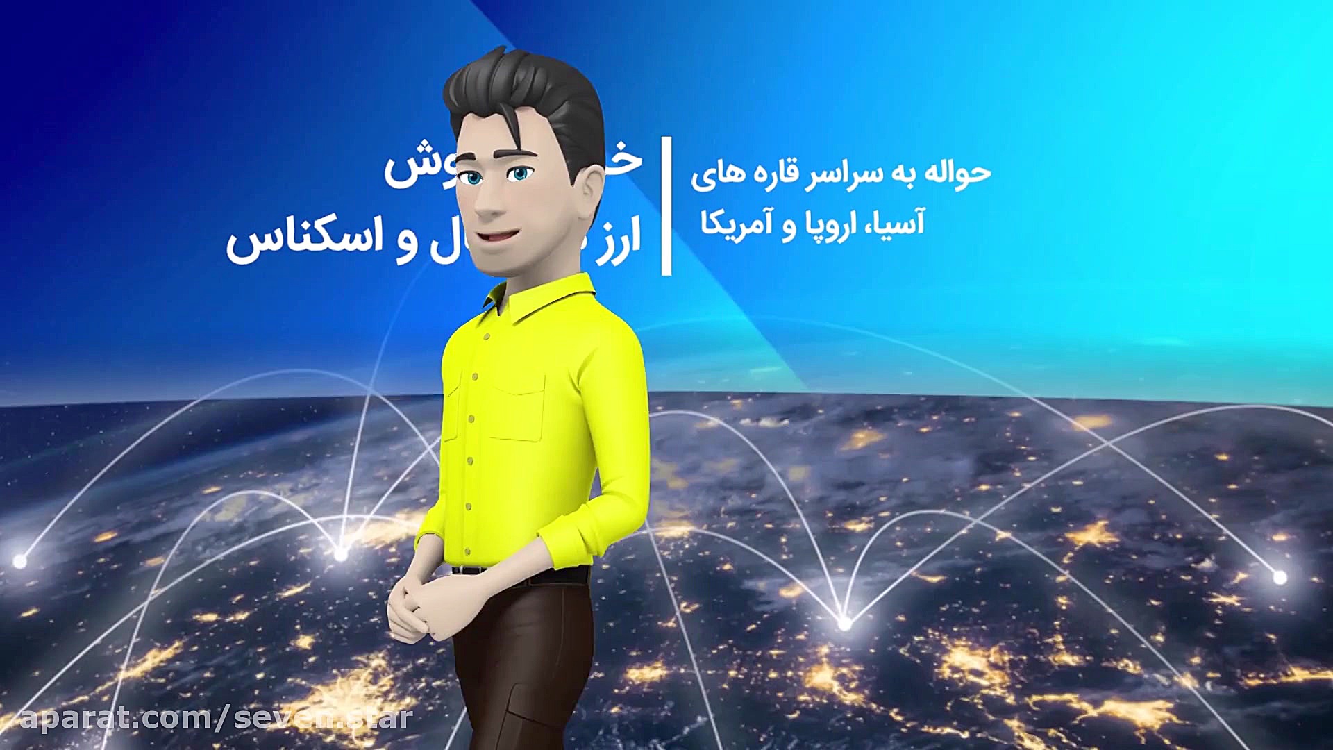 صرافی , سون , استار , تیزر , سالها , فعالیت , حوزه , جنوب , شرقی , آسیا , زمینه , سرمایه , ارزهای , متداول , ارز , دیجیتال , مفتخر , کسب , تجربیات , ارزشمند , شایسته , ایی , هموطنان , سرتاسر , جهان , اراده , شعار , سرعت , اعتماد , دقت , (ساد) , توانسته , بازارهای , مالی , چیره , دارا , کارگروه , موفق , کشور , مشتریان , استثنایی , ارائه , دهیم