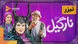 سریال نارگیل  تیزر قسمت 2