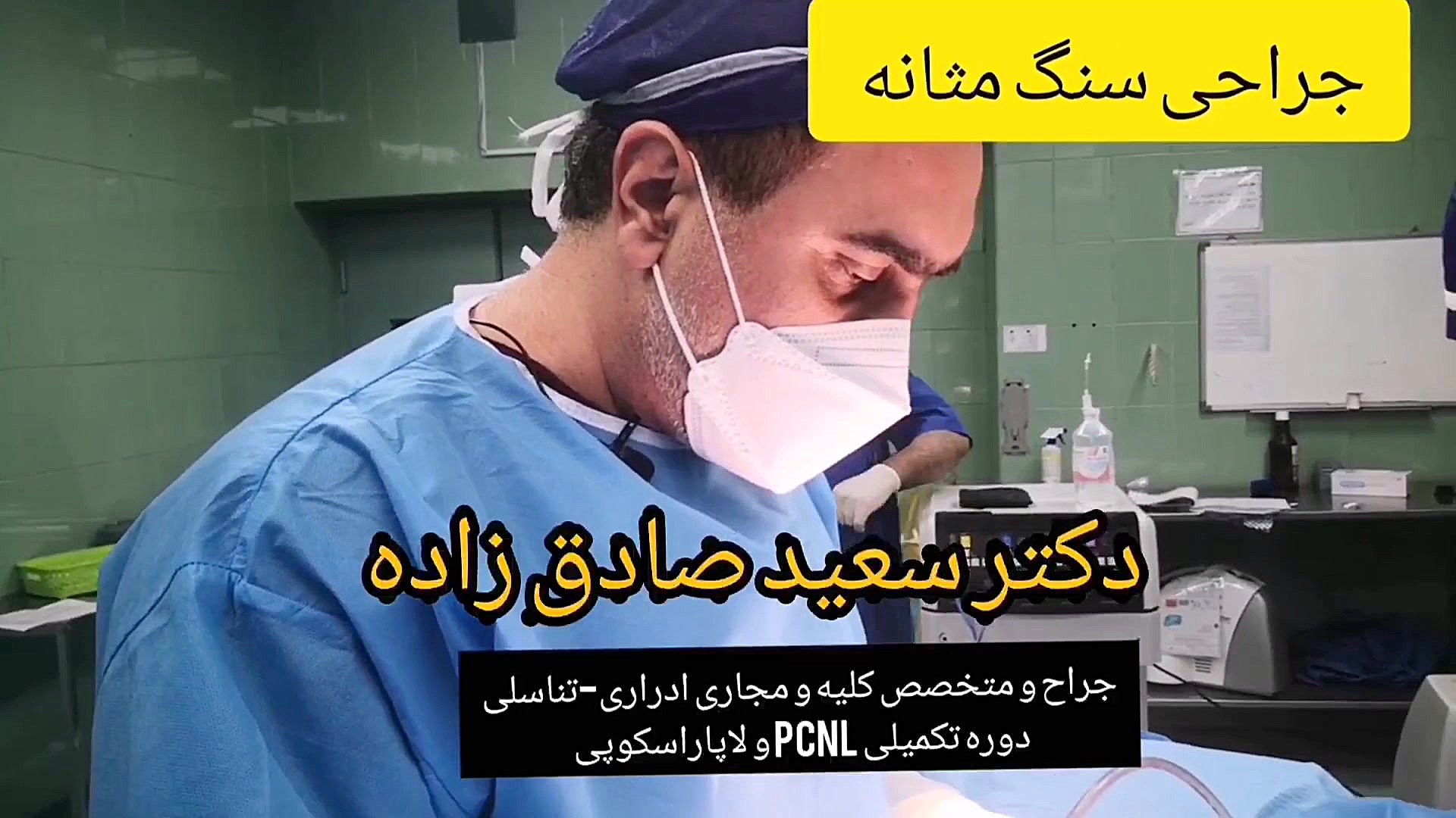 جراحی سنگ مثانه.. دکتر سعید صادق زاده جراح و متخصص کلیه و مجاری ادراری-تناسلی و جراحی بینی