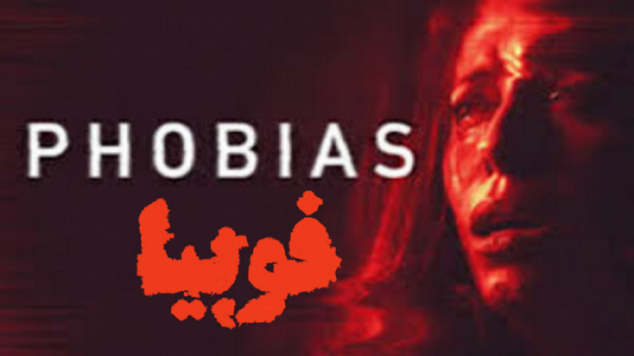 فیلم آمریکایی فوبیا Phobias 2021 ترسناک ، هیجان انگیز زمان5014ثانیه