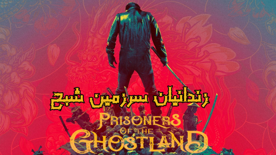 فیلم آمریکایی زندانیان سرزمین شبح 2021 Prisoners of the Ghostland اکشن ترسناک زمان5779ثانیه