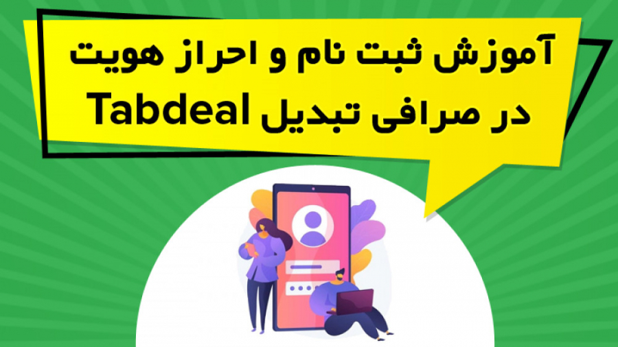 آموزش , ثبت , احراز , هویت , صرافی , تبدیل , Tabdeal , ویدیو , آموزشی , معرفی , قابلیت , پرداخته , ادامه , نحوه , ارائه , https: , omidfadavi , tabdeal-exchange