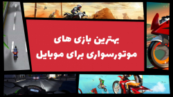 بهترین بازی های موتورسواری برا...