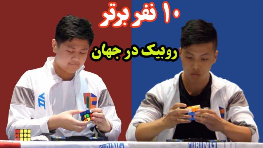 ده نفر برتر رکورد روبیک در جهان زمان334ثانیه
