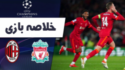 خلاصه بازی لیورپول 3  آث میلان...