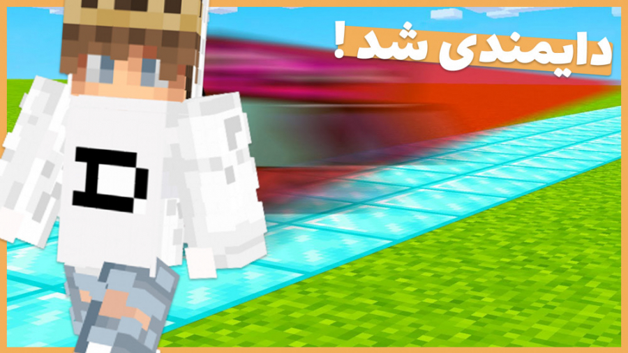 ماینکرافت اما همه چیز دایمندی میشه | ماینکرفت ماین کرفت ماین کرافت Minecraft