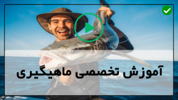 آموزش ماهیگیری-ماهیگیری با قلاب دست-آموزش ماهیگیری-ماهیگیری برای مبتدیان