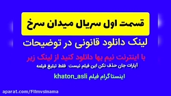 قسمت اول سریال میدان سرخ( لینک...