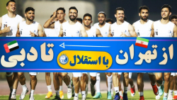 از تهران تا دوبی با استقلالی ه...