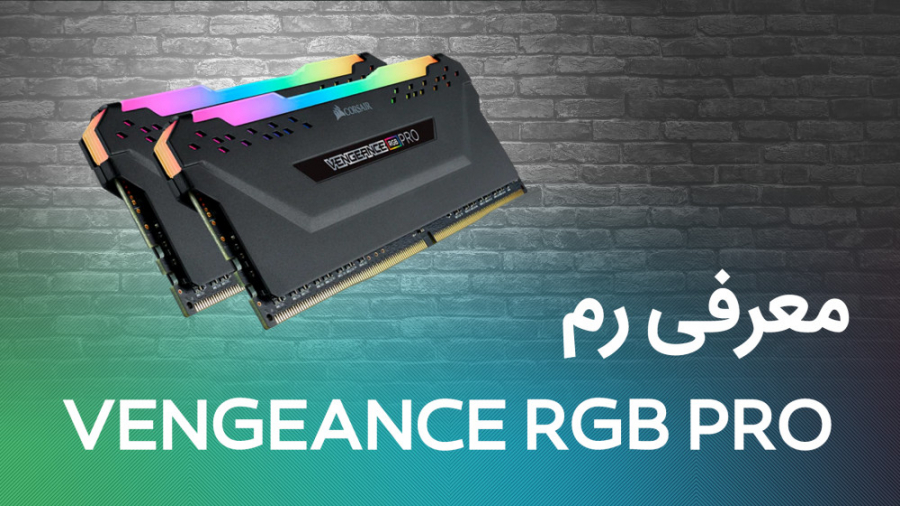 معرفی رم کامپیوتر Vengeance RGB Pro از شرکت کورسیر