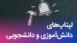 لپتاپ‌های دانش آموزی و دا...
