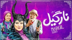 قسمت دوم سریال نارگیل