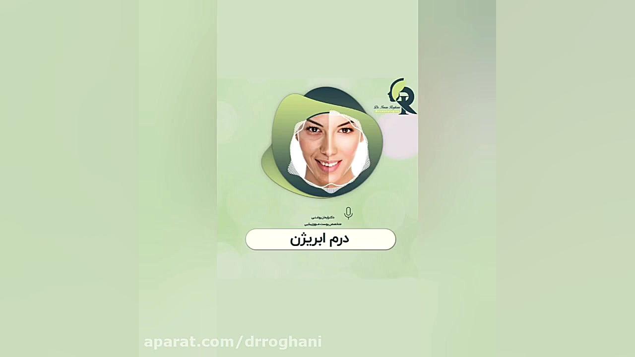 کابرد درم ابریژن دکتر ایمان روغنی جراح و متخصص پوست و مو
