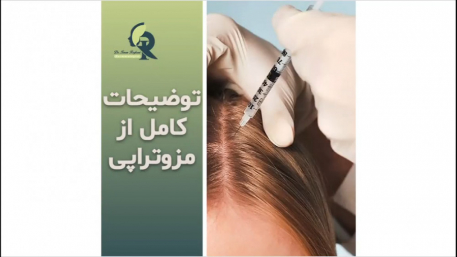 توضیحاتی کامل از مزوتراپی دکتر ایمان روغنی جراح و متخصص پوست و مو