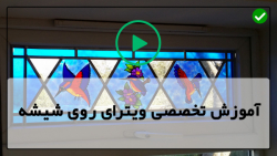 فیلم آموزش ویترای-آموزش نقاشی روی ظروف-آموزش نقاشی روی شیشه