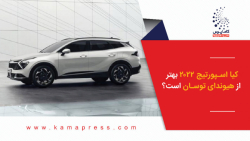 کیا اسپورتیج 2022 بهتر از هیوندای توسان است؟