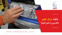 چگونه چراغ جلوی ماشین را تمیز کنیم؟