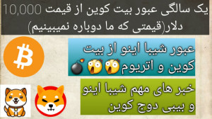 اخبار , مهم , بازار , ارزهای , دیجیتال-خبر , شیبا , اینو , بیبی , دوج , لینک , کانال , تلگرام , ما:
https: , kasbdaramad_123