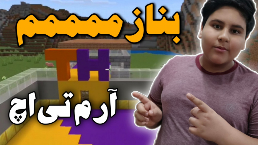 ماینکرافت اما باید قصرمون بسازیم | Mine Craft | ماین کرفت ماین کرافت