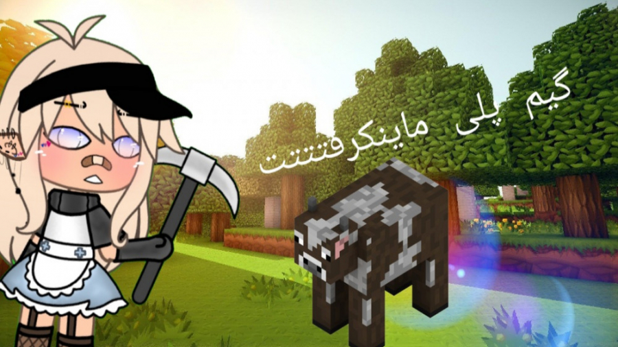 گیم پلی ماینکرفت ! پارت ۱ || ograve; woacute; || Minecraft