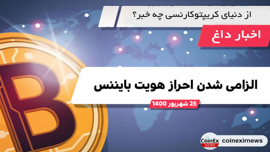 اخبار , کوینکس , | , فعالیت , بایننس , نیاز , احراز , هویت , دارد؟ , متاسفانه , شنیدیم , صرافی , بزرگ , رو , کاربران , خودش , الزامی , موضوع , معنیه , کاربری , ارزهای , دیجیتال , حداقل , سطح , کنه , امکان , معامله , دسته , ممنوع , برداشت , وجه , بستن , پوزیشن , پذیر , لازم , ذکره , قوانین , جمعه , شهریور , اجرا