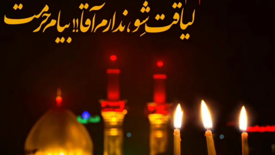 کلیپ نوحه اربعین . من اون خستگی تو راهو می خوام حاج میثم مطیعی ترمیم لبخند لثه‌ای