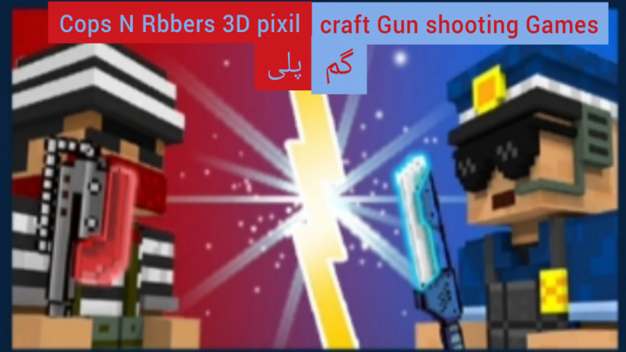گیم پلیCops N Rbbers 3D pixil craft Gun shooting Games