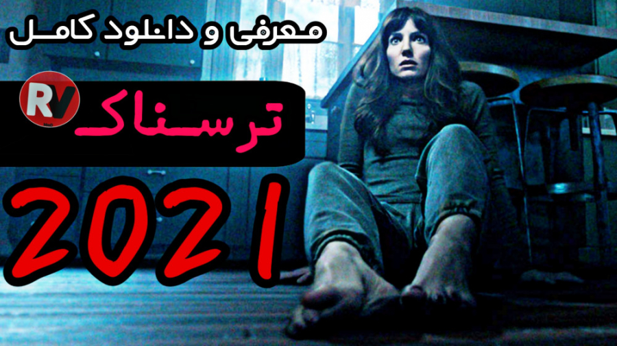 معرفی فیلم ترسناک "بدخیم 2021" زمان146ثانیه