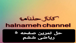 حل تمرین صفحه ۵ ریاضی ششم
