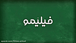 فیلیمو مدرسه، یار کمک درسی من